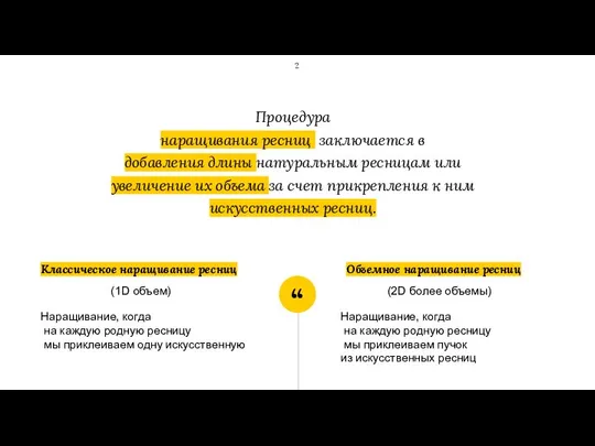 Процедура наращивания ресниц заключается в добавления длины натуральным ресницам или увеличение