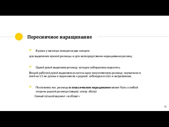 Поресничное наращивание В руках у мастера находятся два пинцета: для выделения