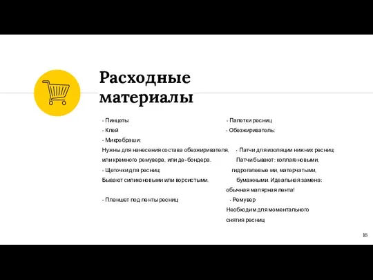 • Пинцеты • Палетки ресниц • Клей • Обезжириватель: • Микробраши: