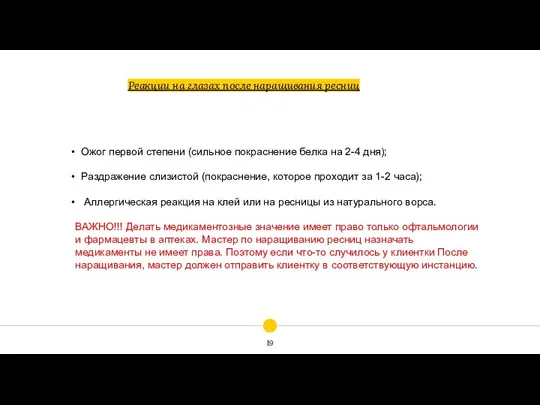 Реакции на глазах после наращивания ресниц Ожог первой степени (сильное покраснение