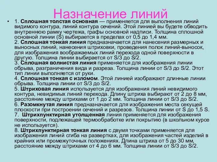 Назначение линий 1. Сплошная толстая основная — применяется для выполнения линий