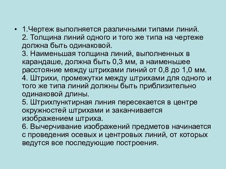 1.Чертеж выполняется различными типами линий. 2. Толщина линий одного и того