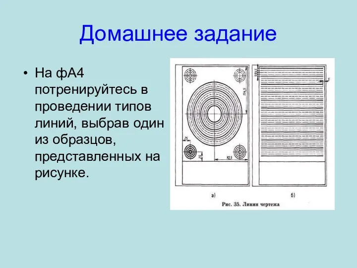 Домашнее задание На фА4 потренируйтесь в проведении типов линий, выбрав один из образцов, представленных на рисунке.