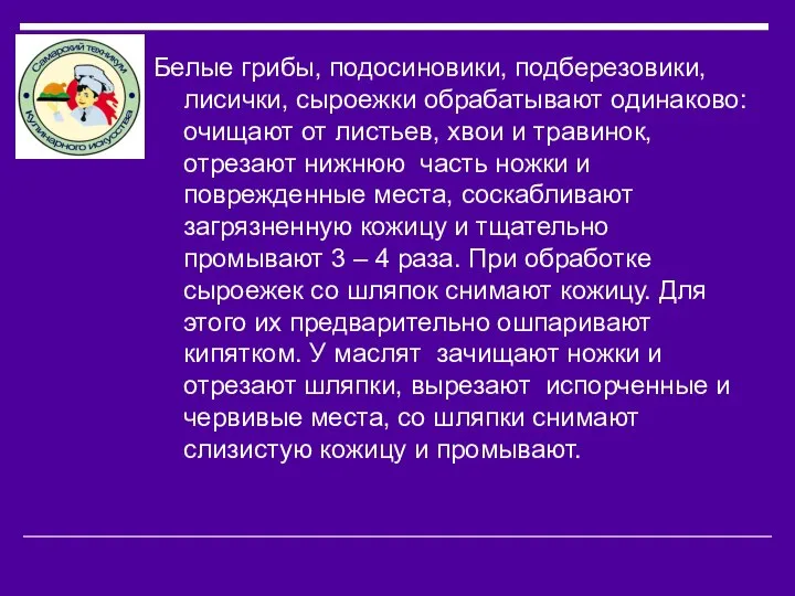 Белые грибы, подосиновики, подберезовики, лисички, сыроежки обрабатывают одинаково: очищают от листьев,