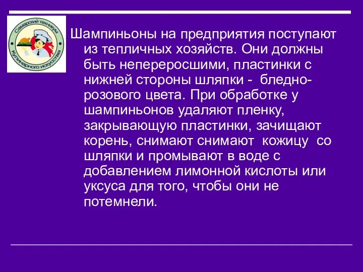 Шампиньоны на предприятия поступают из тепличных хозяйств. Они должны быть непереросшими,