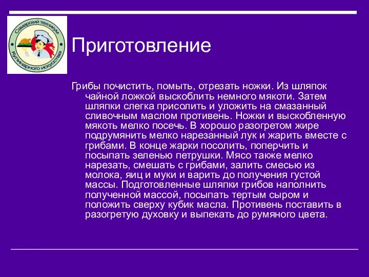 Приготовление Грибы почистить, помыть, отрезать ножки. Из шляпок чайной ложкой выскоблить