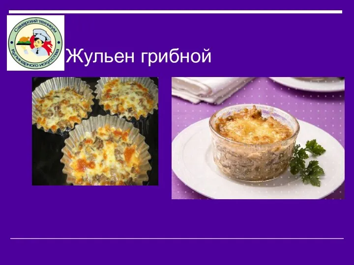 Жульен грибной