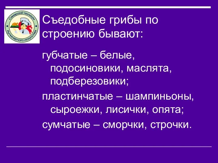 Съедобные грибы по строению бывают: губчатые – белые, подосиновики, маслята, подберезовики;