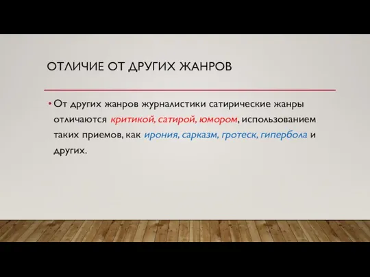 ОТЛИЧИЕ ОТ ДРУГИХ ЖАНРОВ От других жанров журналистики сатирические жанры отличаются