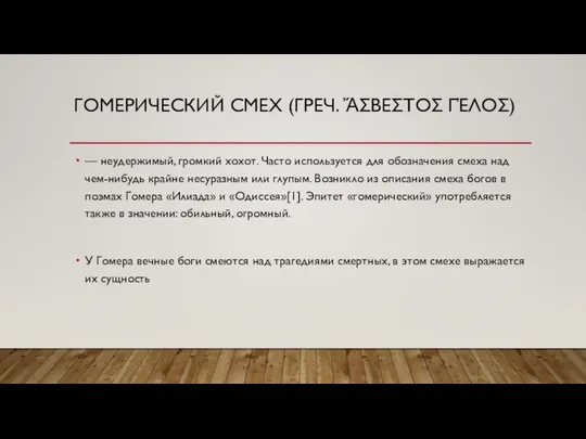 ГОМЕРИЧЕСКИЙ СМЕХ (ГРЕЧ. ἌΣΒΕΣΤΟΣ ΓΈΛΟΣ) — неудержимый, громкий хохот. Часто используется