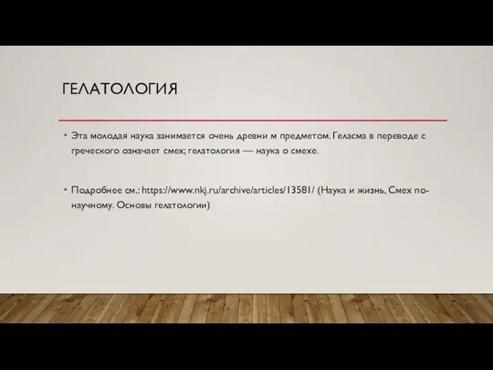 ГЕЛАТОЛОГИЯ Эта молодая наука занимается очень древни м предметом. Геласма в