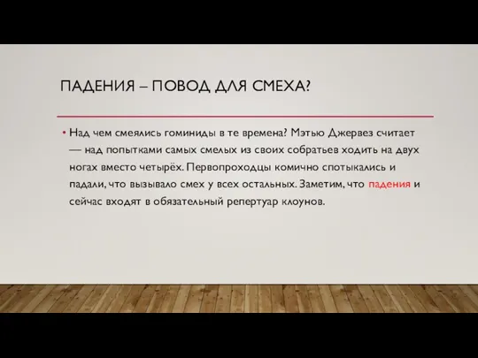 ПАДЕНИЯ – ПОВОД ДЛЯ СМЕХА? Над чем смеялись гоминиды в те