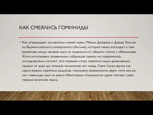 КАК СМЕЯЛИСЬ ГОМИНИДЫ Как утверждают основатели новой науки, Мэтью Джервез и