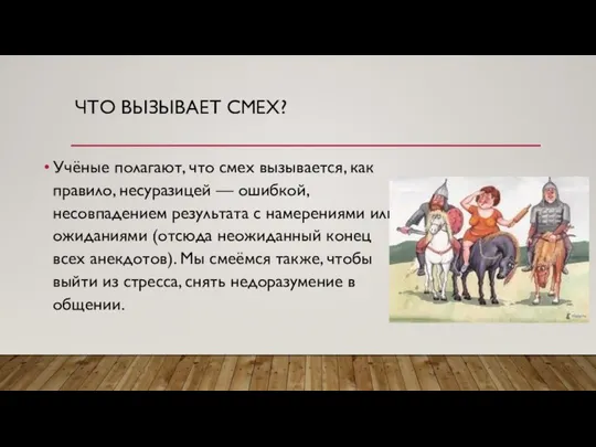 ЧТО ВЫЗЫВАЕТ СМЕХ? Учёные полагают, что смех вызывается, как правило, несуразицей