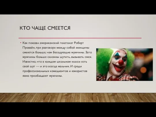 КТО ЧАЩЕ СМЕЕТСЯ Как показал американский гелатолог Роберт Провайн, при разговоре