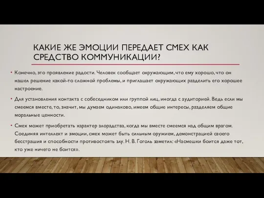 КАКИЕ ЖЕ ЭМОЦИИ ПЕРЕДАЕТ СМЕХ КАК СРЕДСТВО КОММУНИКАЦИИ? Конечно, это проявление