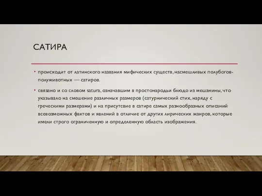 САТИРА происходит от латинского названия мифических существ, насмешливых полубогов-полуживотных — сатиров.