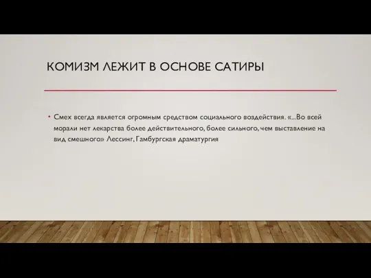 КОМИЗМ ЛЕЖИТ В ОСНОВЕ САТИРЫ Смех всегда является огромным средством социального