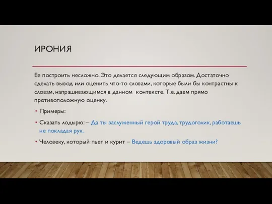 ИРОНИЯ Ее построить несложно. Это делается следующим образом. Достаточно сделать вывод