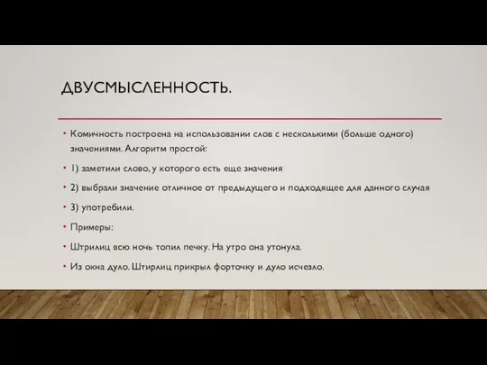 ДВУСМЫСЛЕННОСТЬ. Комичность построена на использовании слов с несколькими (больше одного) значениями.