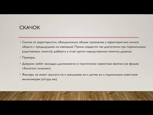 СКАЧОК Скачок от характеристик, объединенных общим признаком, к характеристике ничего общего