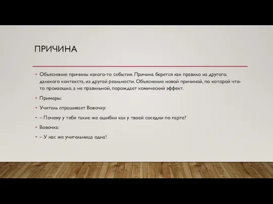 ПРИЧИНА Объяснение причины какого-то события. Причина берется как правило из другого,