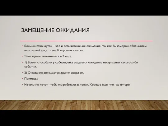 ЗАМЕЩЕНИЕ ОЖИДАНИЯ Большинство шуток – это и есть замещение ожидания. Мы