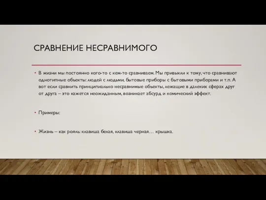 СРАВНЕНИЕ НЕСРАВНИМОГО В жизни мы постоянно кого-то с кем-то сравниваем. Мы