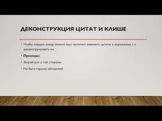 ДЕКОНСТРУКЦИЯ ЦИТАТ И КЛИШЕ Чтобы создать юмор, можно еще частично изменять