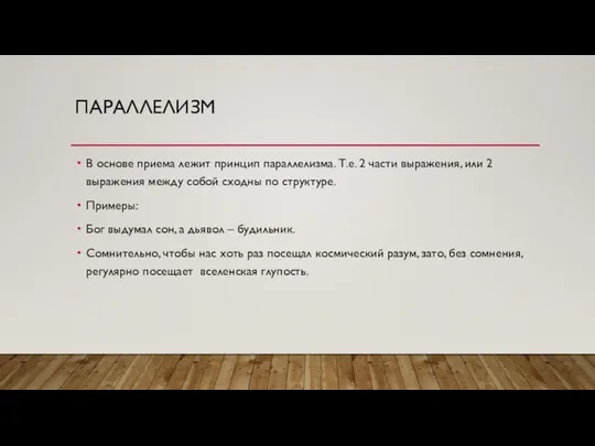 ПАРАЛЛЕЛИЗМ В основе приема лежит принцип параллелизма. Т.е. 2 части выражения,