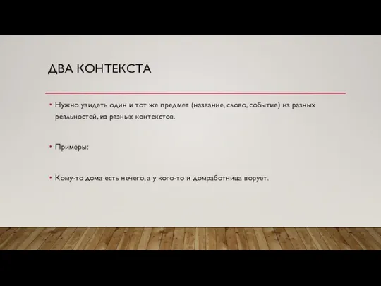 ДВА КОНТЕКСТА Нужно увидеть один и тот же предмет (название, слово,