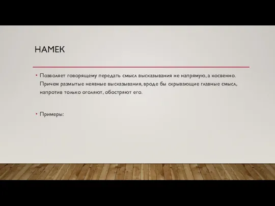 НАМЕК Позволяет говорящему передать смысл высказывания не напрямую, а косвенно. Причем