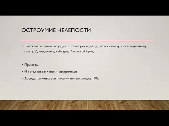 ОСТРОУМИЕ НЕЛЕПОСТИ Заложено в самой ситуации, противоречащей здравому смыслу и повседневному