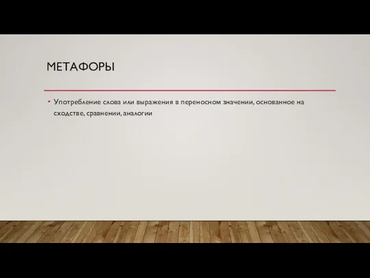 МЕТАФОРЫ Употребление слова или выражения в переносном значении, основанное на сходстве, сравнении, аналогии