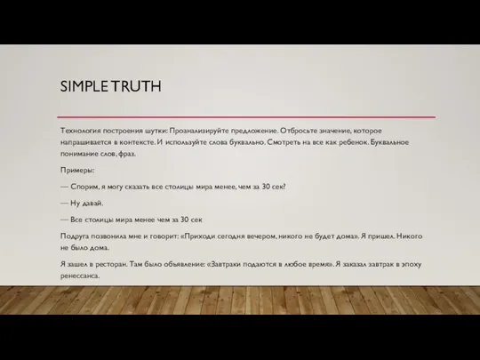 SIMPLE TRUTH Технология построения шутки: Проанализируйте предложение. Отбросьте значение, которое напрашивается