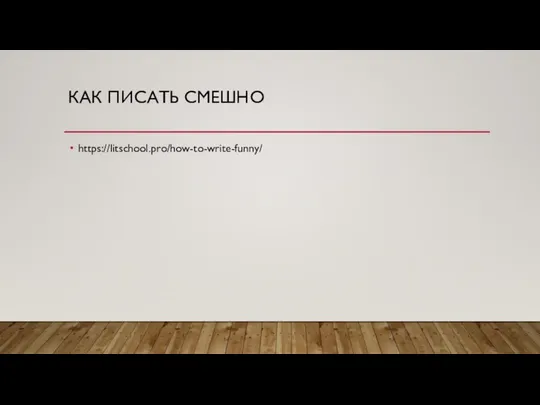 КАК ПИСАТЬ СМЕШНО https://litschool.pro/how-to-write-funny/