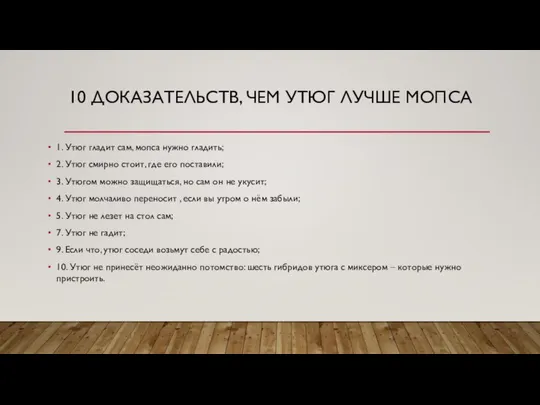 10 ДОКАЗАТЕЛЬСТВ, ЧЕМ УТЮГ ЛУЧШЕ МОПСА 1. Утюг гладит сам, мопса