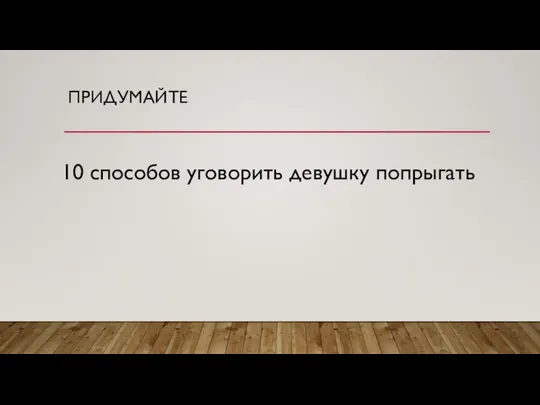 ПРИДУМАЙТЕ 10 способов уговорить девушку попрыгать