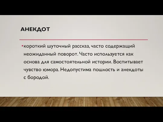 АНЕКДОТ короткий шуточный рассказ, часто содержащий неожиданный поворот. Часто используется как