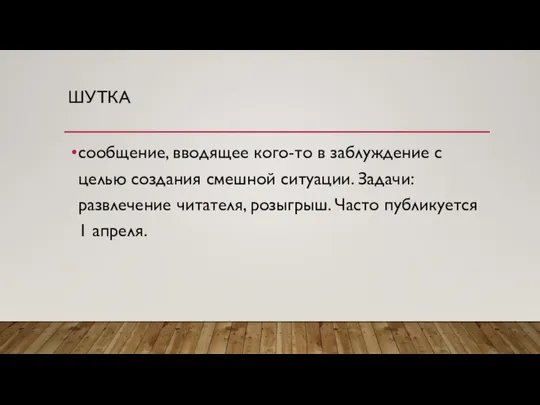 ШУТКА сообщение, вводящее кого-то в заблуждение с целью создания смешной ситуации.