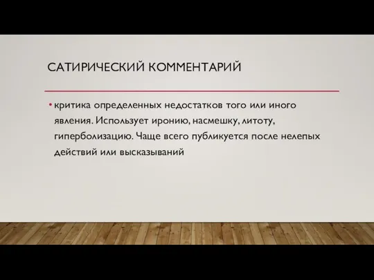 САТИРИЧЕСКИЙ КОММЕНТАРИЙ критика определенных недостатков того или иного явления. Использует иронию,