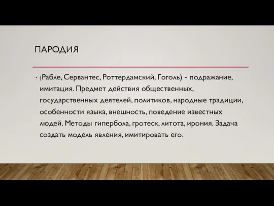 ПАРОДИЯ (Рабле, Сервантес, Роттердамский, Гоголь) - подражание, имитация. Предмет действия общественных,