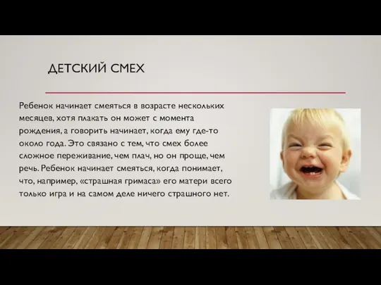 ДЕТСКИЙ СМЕХ Ребенок начинает смеяться в возрасте нескольких месяцев, хотя плакать