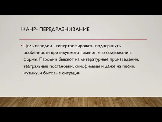 ЖАНР- ПЕРЕДРАЗНИВАНИЕ Цель пародии - гипертрофировать, подчеркнуть особенности критикуемого явления, его