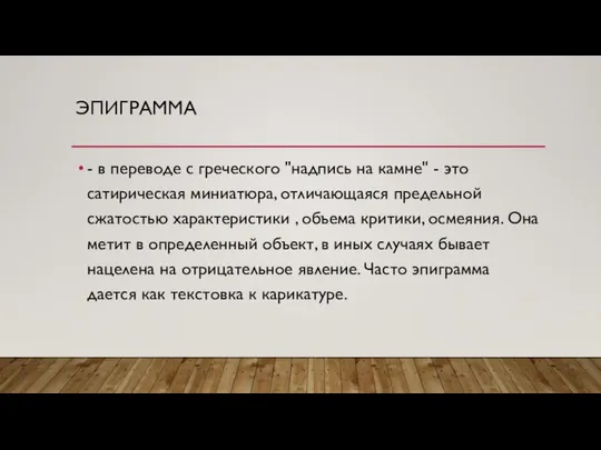 ЭПИГРАММА - в переводе с греческого "надпись на камне" - это