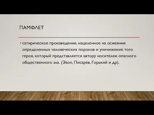 ПАМФЛЕТ сатирическое произведение, нацеленное на осмеяние определенных человеческих пороков и уничижение