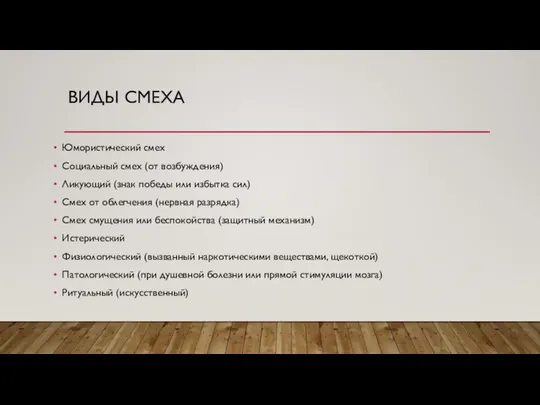 ВИДЫ СМЕХА Юмористический смех Социальный смех (от возбуждения) Ликующий (знак победы