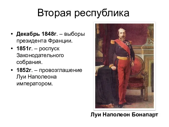 Вторая республика Декабрь 1848г. – выборы президента Франции. 1851г. – роспуск