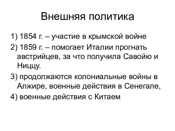 Внешняя политика 1) 1854 г. – участие в крымской войне 2)