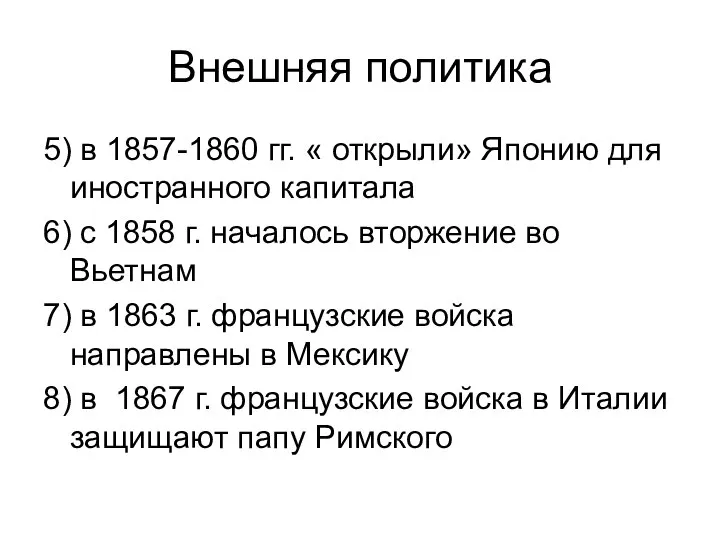 Внешняя политика 5) в 1857-1860 гг. « открыли» Японию для иностранного